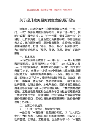 关于提升政务服务满意度的调研报告.docx
