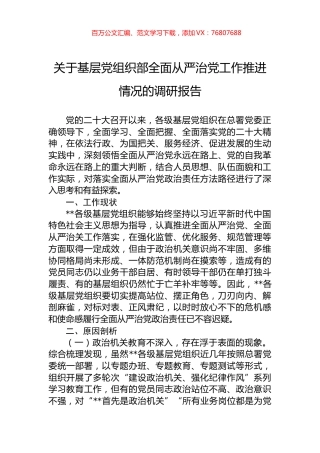 关于基层党组织部全面从严治党工作推进情况的调研报告.docx