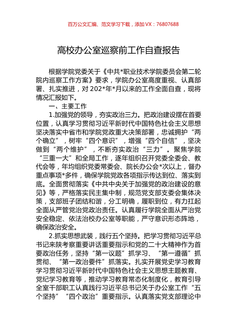 高校办公室巡察前工作自查报告.docx_第1页