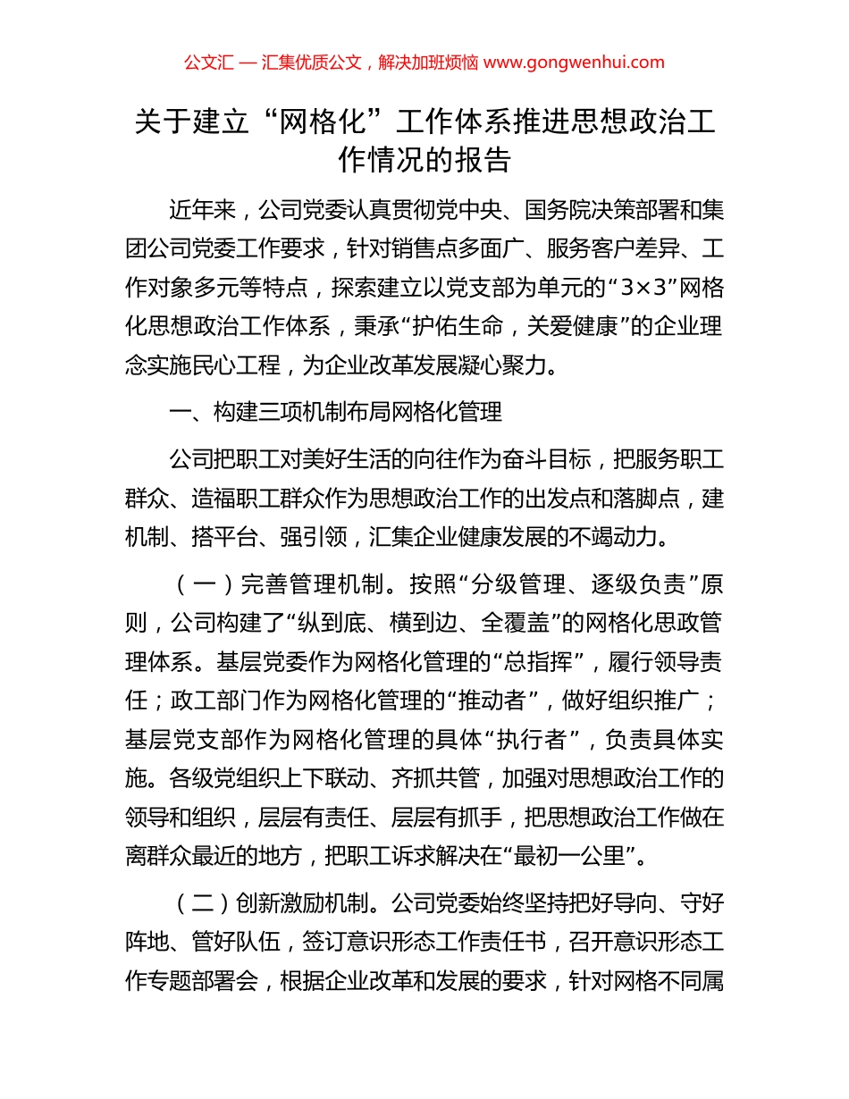 关于建立“网格化”工作体系推进思想政治工作情况的报告 (2).docx_第1页