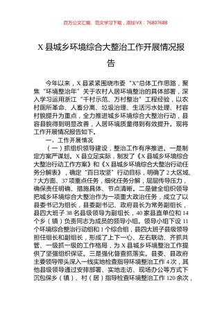 X县城乡环境综合大整治工作开展情况报告.docx
