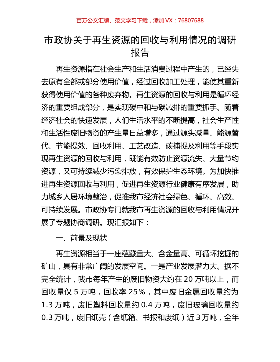 市政协关于再生资源的回收与利用情况的调研报告.docx_第1页