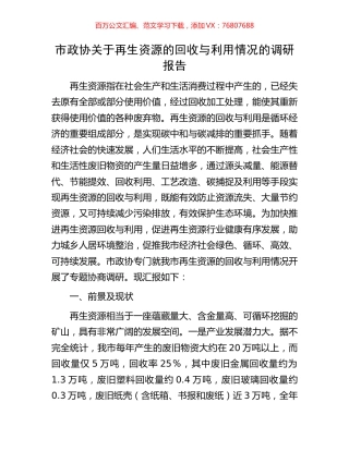 市政协关于再生资源的回收与利用情况的调研报告.docx