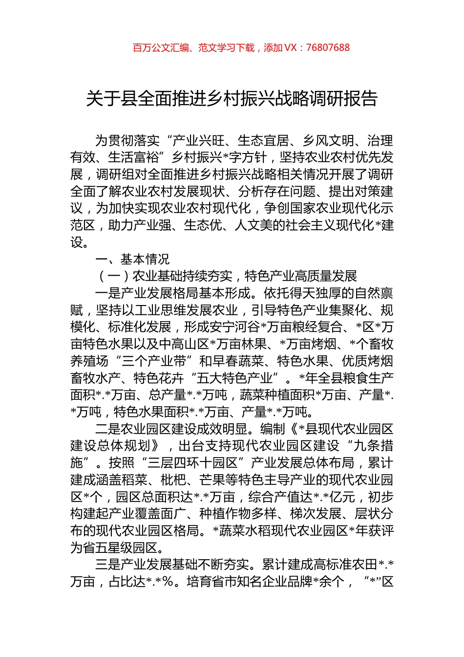 关于县全面推进乡村振兴战略调研报告.docx_第1页