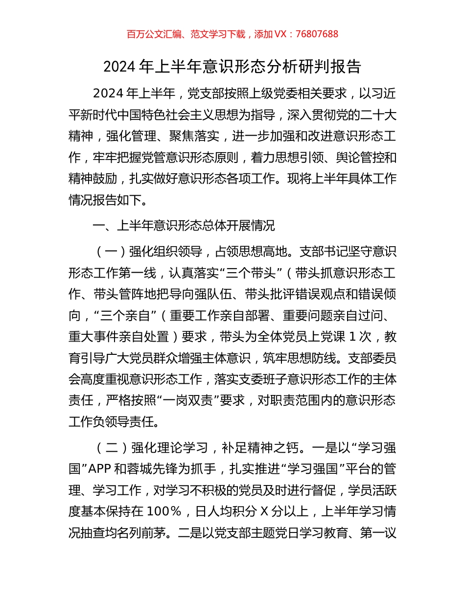 2024年上半年意识形态分析研判报告.docx_第1页