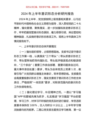 2024年上半年意识形态分析研判报告.docx