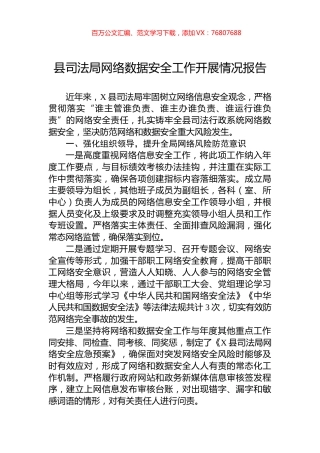 县司法局网络数据安全工作开展情况报告.docx