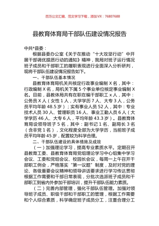 县教育体育局干部队伍建设情况报告.docx