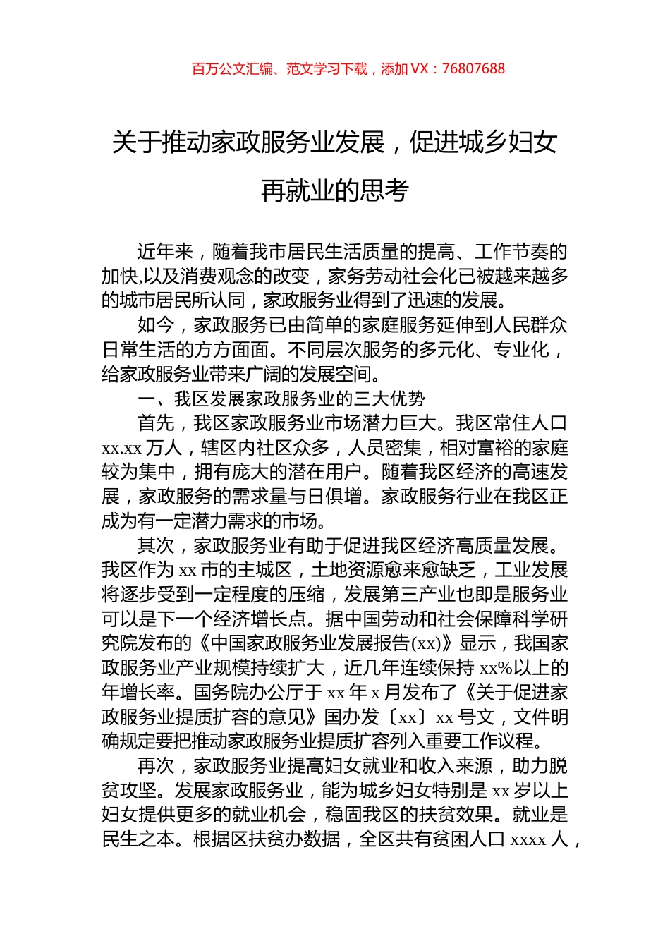 关于推动家政服务业发展，促进城乡妇女再就业的思考.docx_第1页