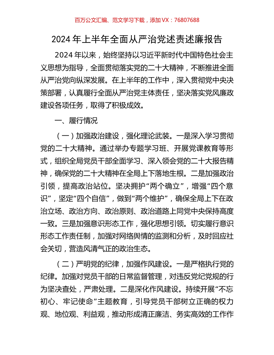 2024年上半年全面从严治党述责述廉报告.docx_第1页