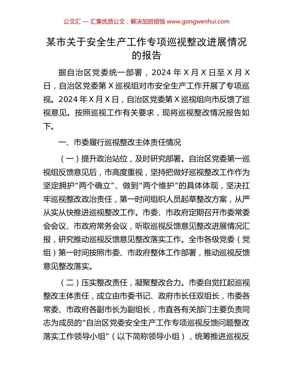 某市关于安全生产工作专项巡视整改进展情况的报告 (2).docx_第1页