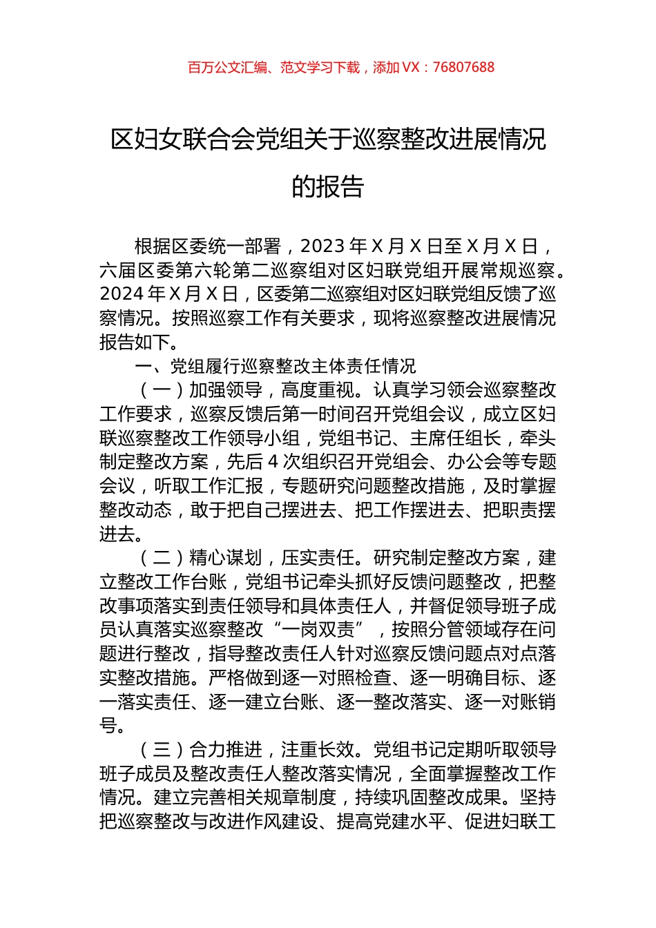 区妇女联合会党组关于巡察整改进展情况的报告.docx_第1页