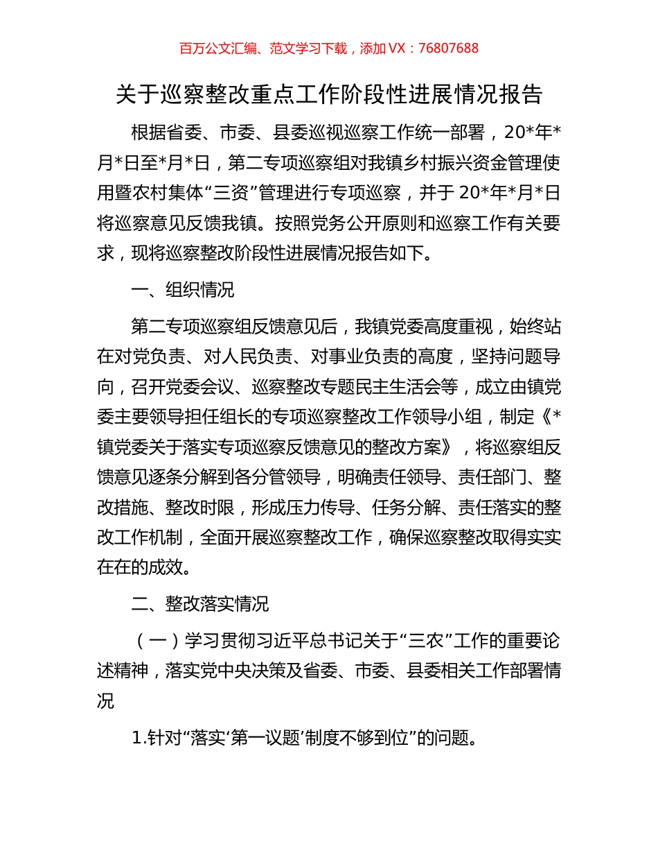 关于巡察整改重点工作阶段性进展情况报告.docx_第1页