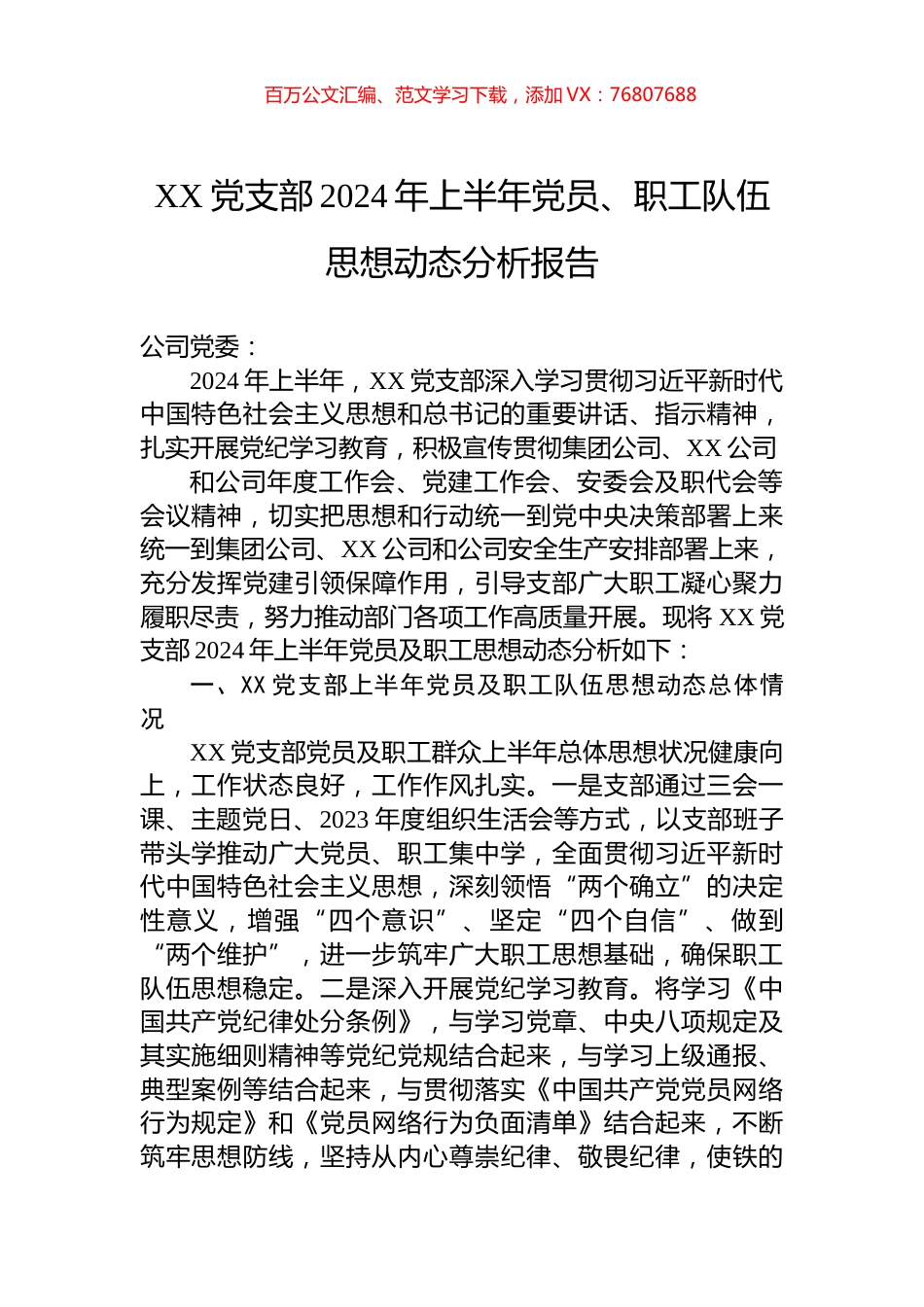 XX党支部2024年上半年党员、职工队伍思想动态分析报告.docx_第1页