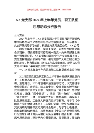 XX党支部2024年上半年党员、职工队伍思想动态分析报告.docx