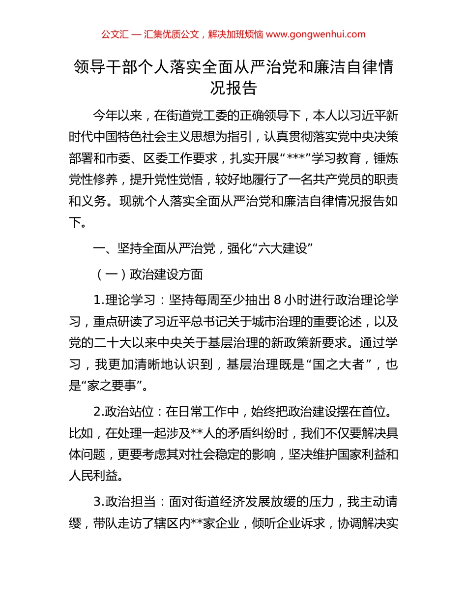 领导干部个人落实全面从严治党和廉洁自律情况报告.docx_第1页