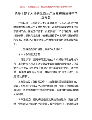 领导干部个人落实全面从严治党和廉洁自律情况报告.docx