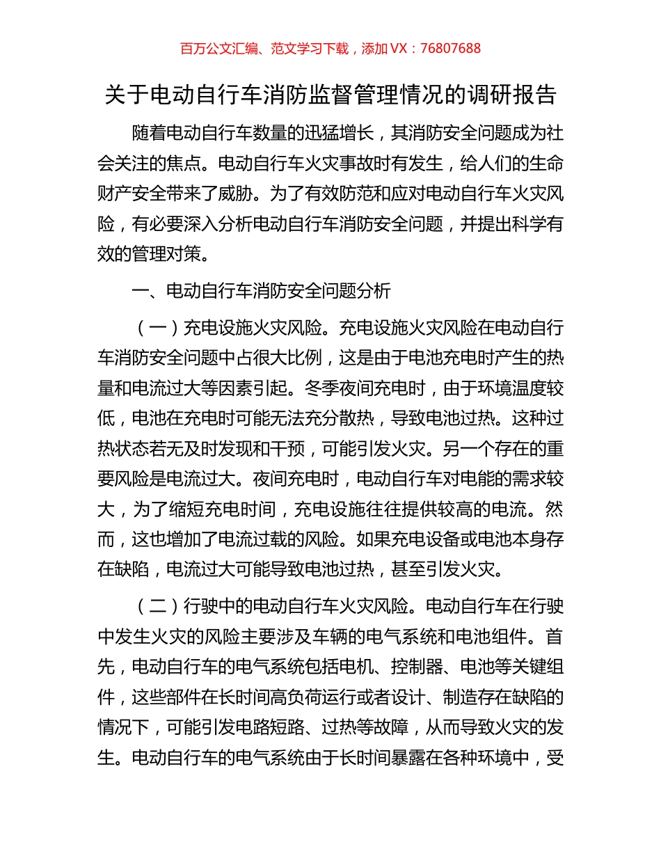 关于电动自行车消防监督管理情况的调研报告.docx_第1页