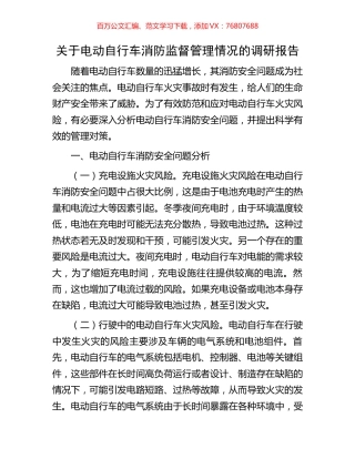 关于电动自行车消防监督管理情况的调研报告.docx
