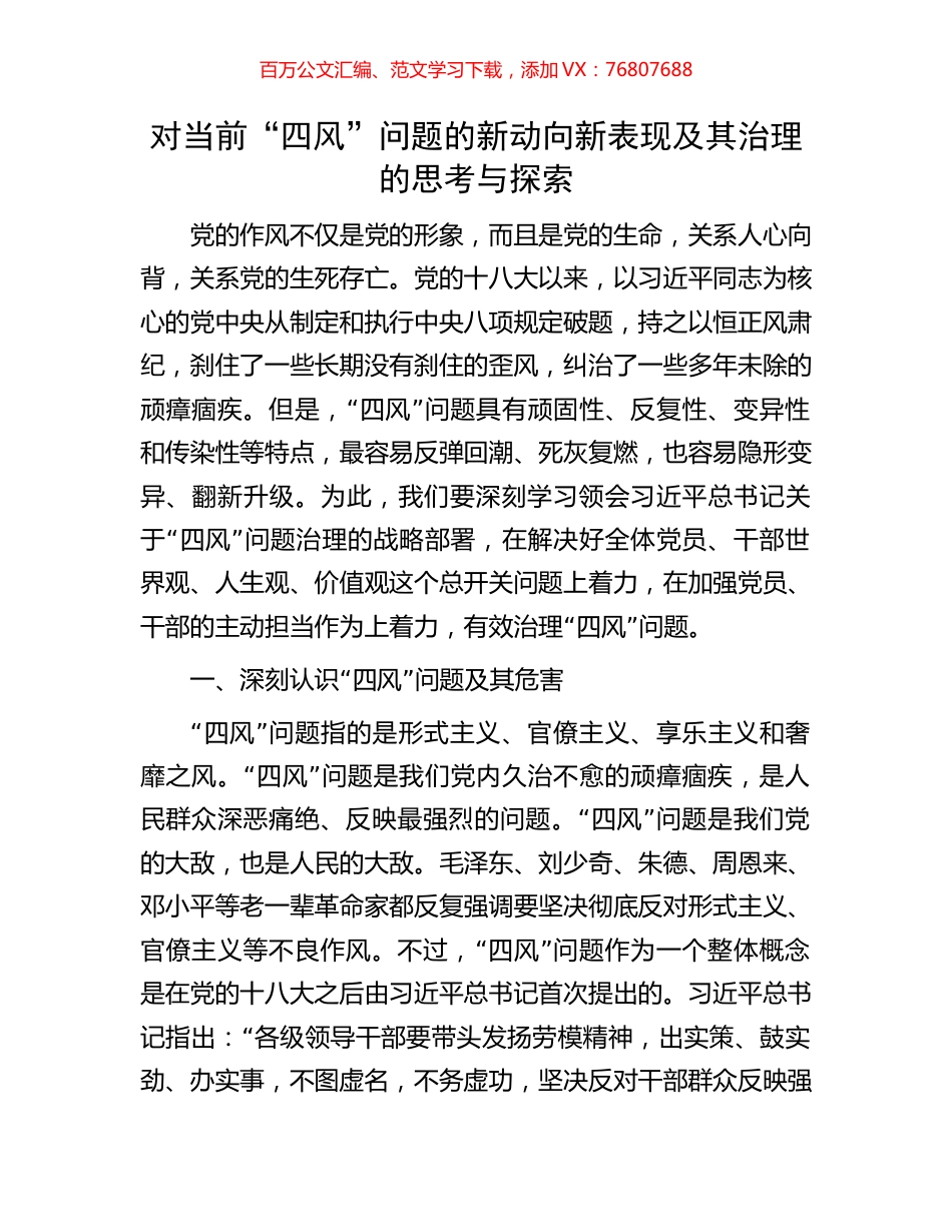 对当前“四风”问题的新动向新表现及其治理的思考与探索.docx_第1页