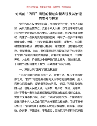 对当前“四风”问题的新动向新表现及其治理的思考与探索.docx