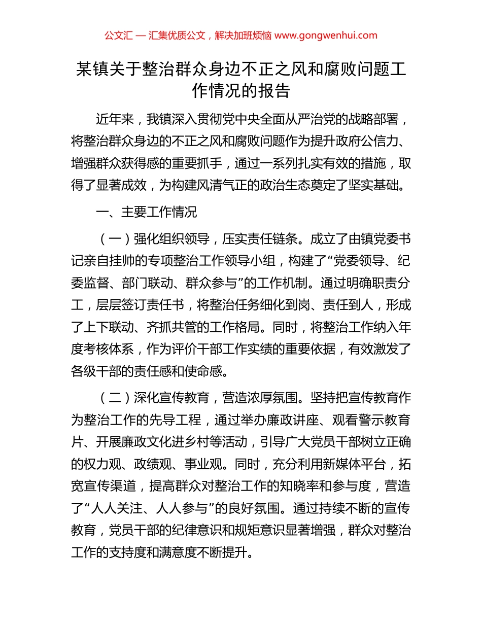 某镇关于整治群众身边不正之风和腐败问题工作情况的报告 (2).docx_第1页