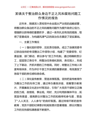 某镇关于整治群众身边不正之风和腐败问题工作情况的报告 (2).docx