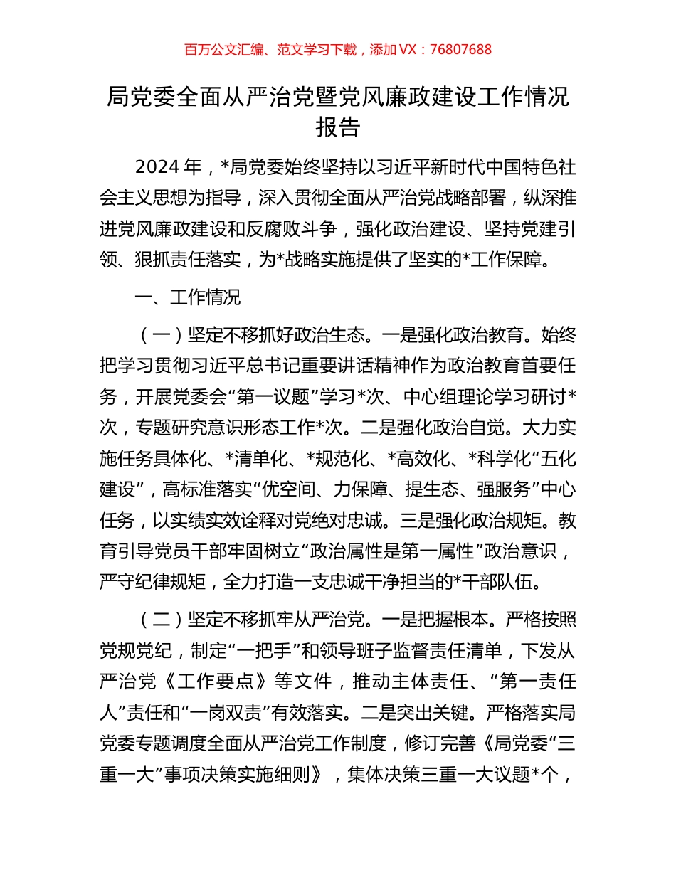 局党委全面从严治党暨党风廉政建设工作情况报告.docx_第1页