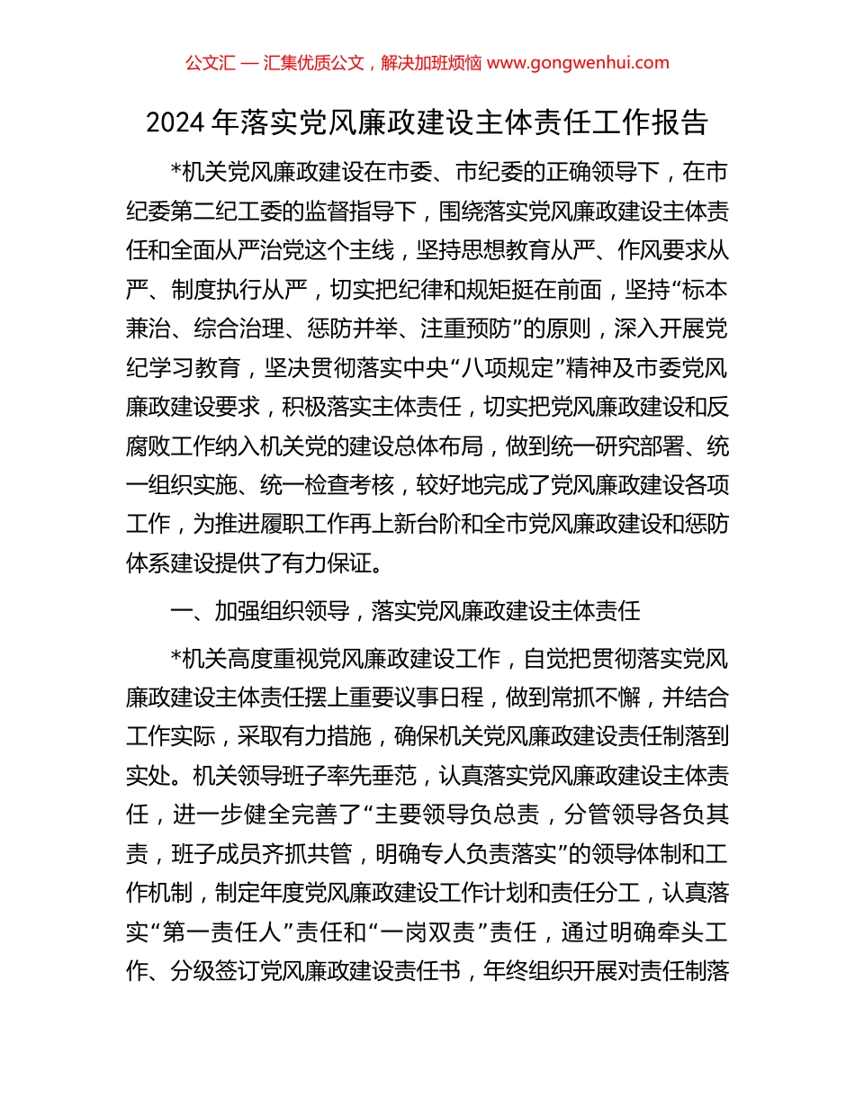 2024年落实党风廉政建设主体责任工作报告.docx_第1页