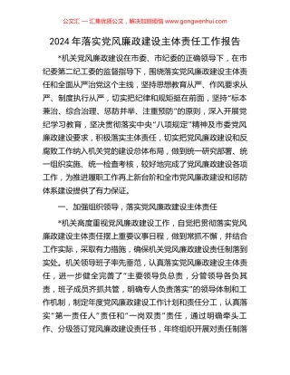 2024年落实党风廉政建设主体责任工作报告.docx