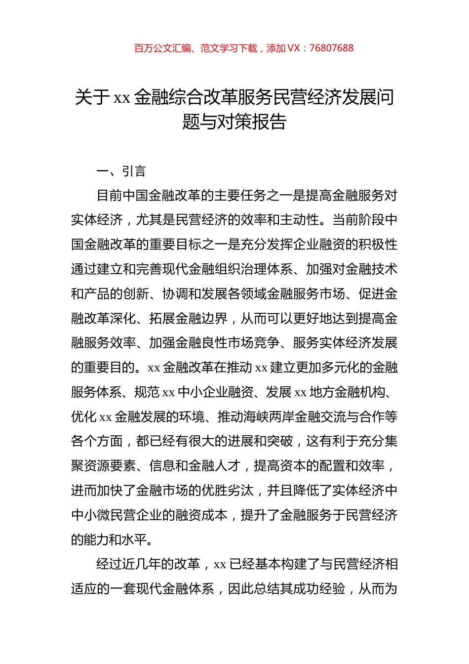 关于xx金融综合改革服务民营经济发展问题与对策报告.docx_第1页