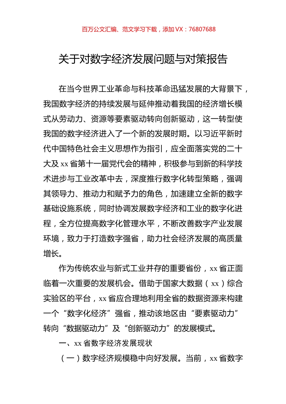 关于对数字经济发展问题与对策报告.docx_第1页