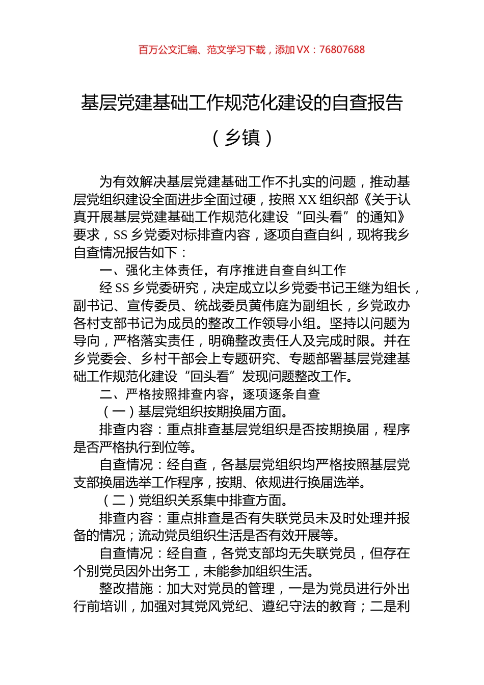 基层党建基础工作规范化建设的自查报告（乡镇）.docx_第1页