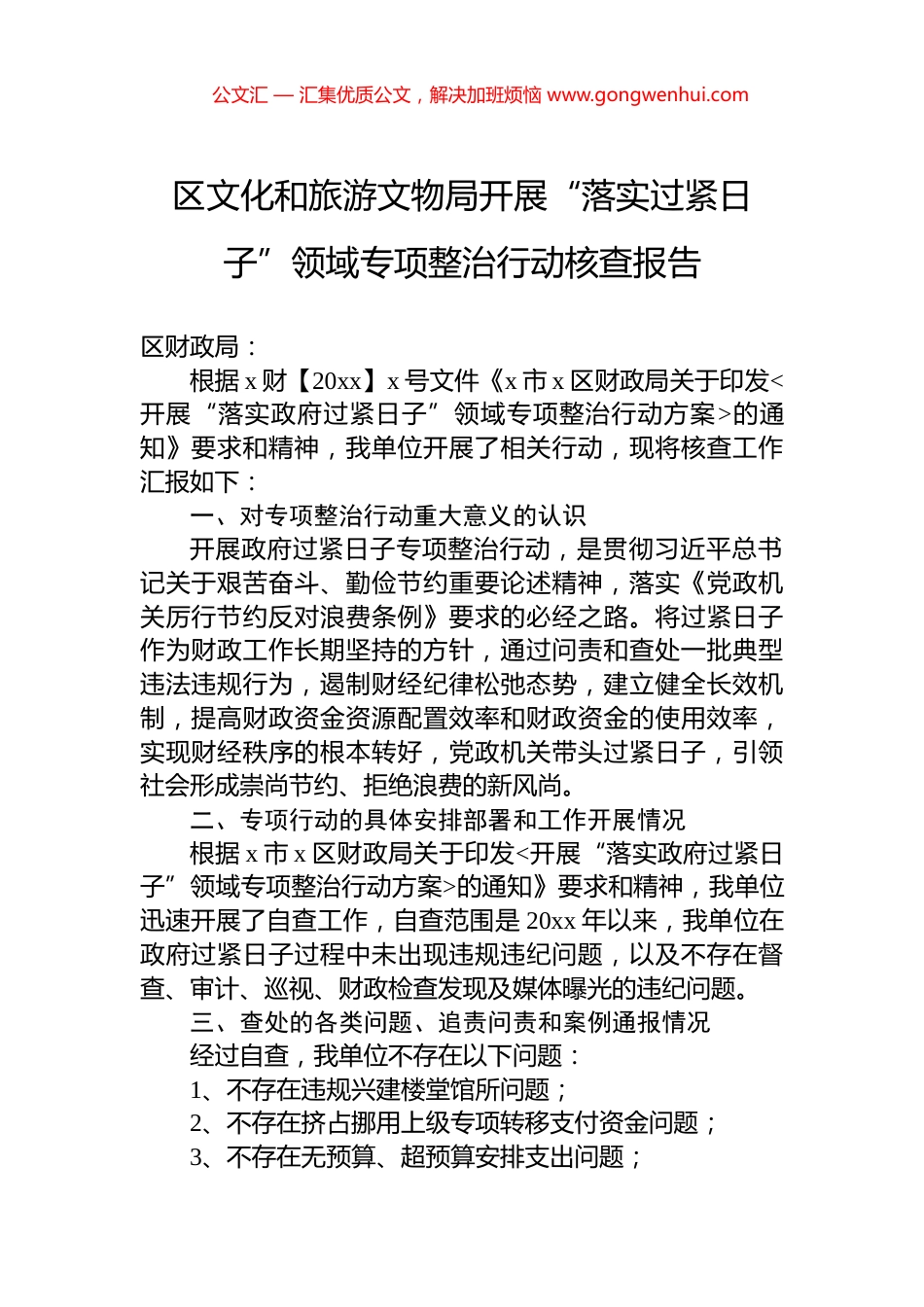 区文化和旅游文物局开展“落实过紧日子”领域专项整治行动核查报告.docx_第1页
