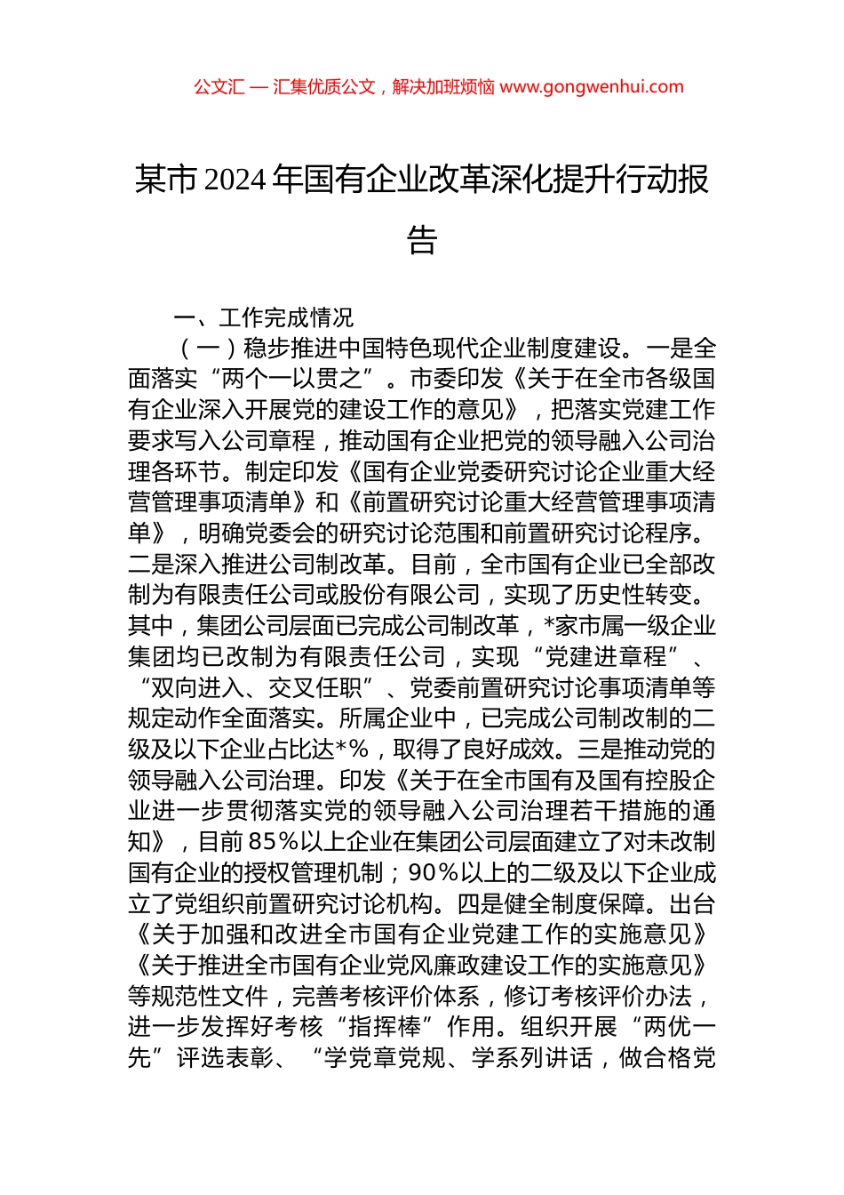 某市2024年国有企业改革深化提升行动报告.docx_第1页