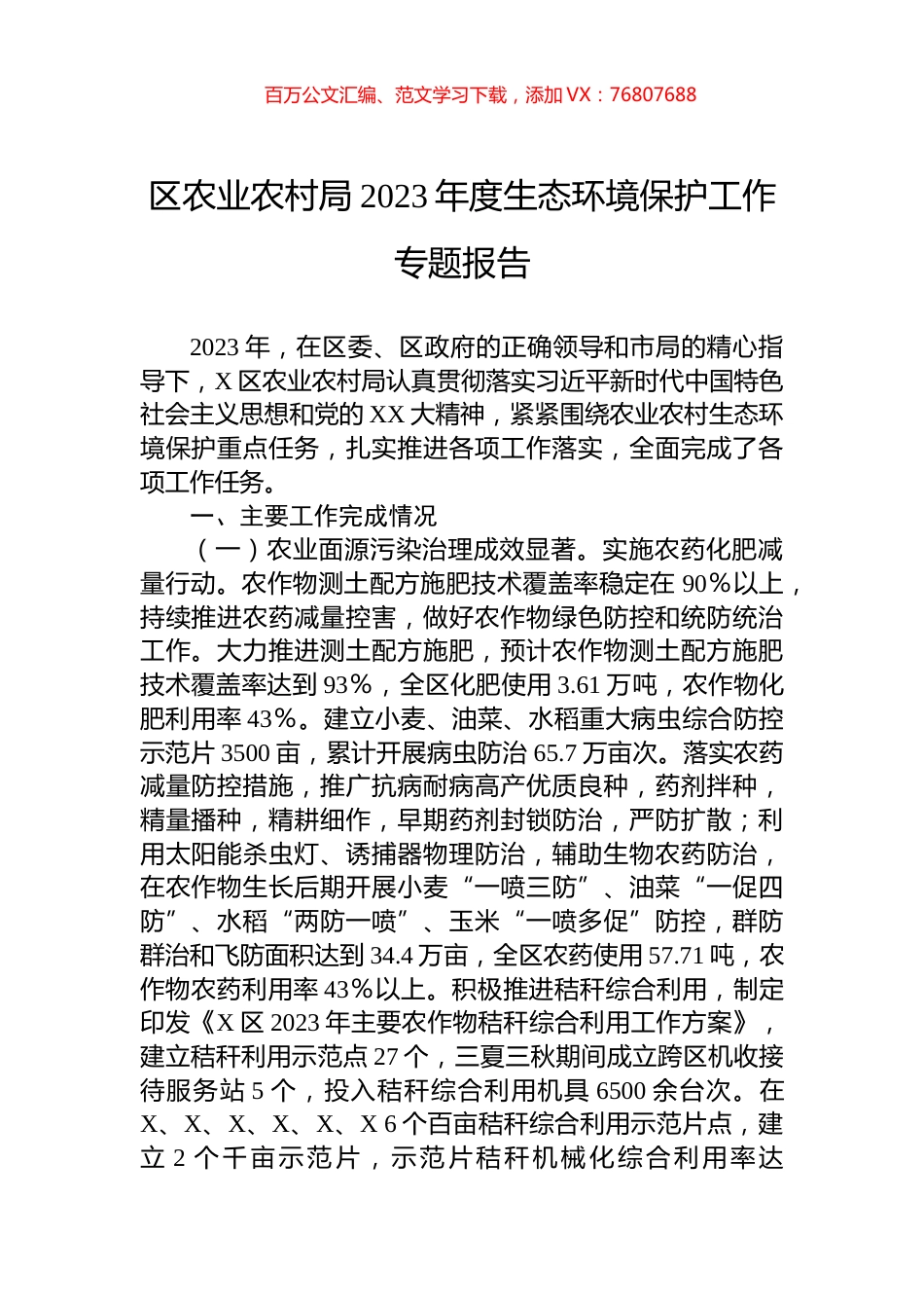 区农业农村局2023年度生态环境保护工作专题报告.docx_第1页