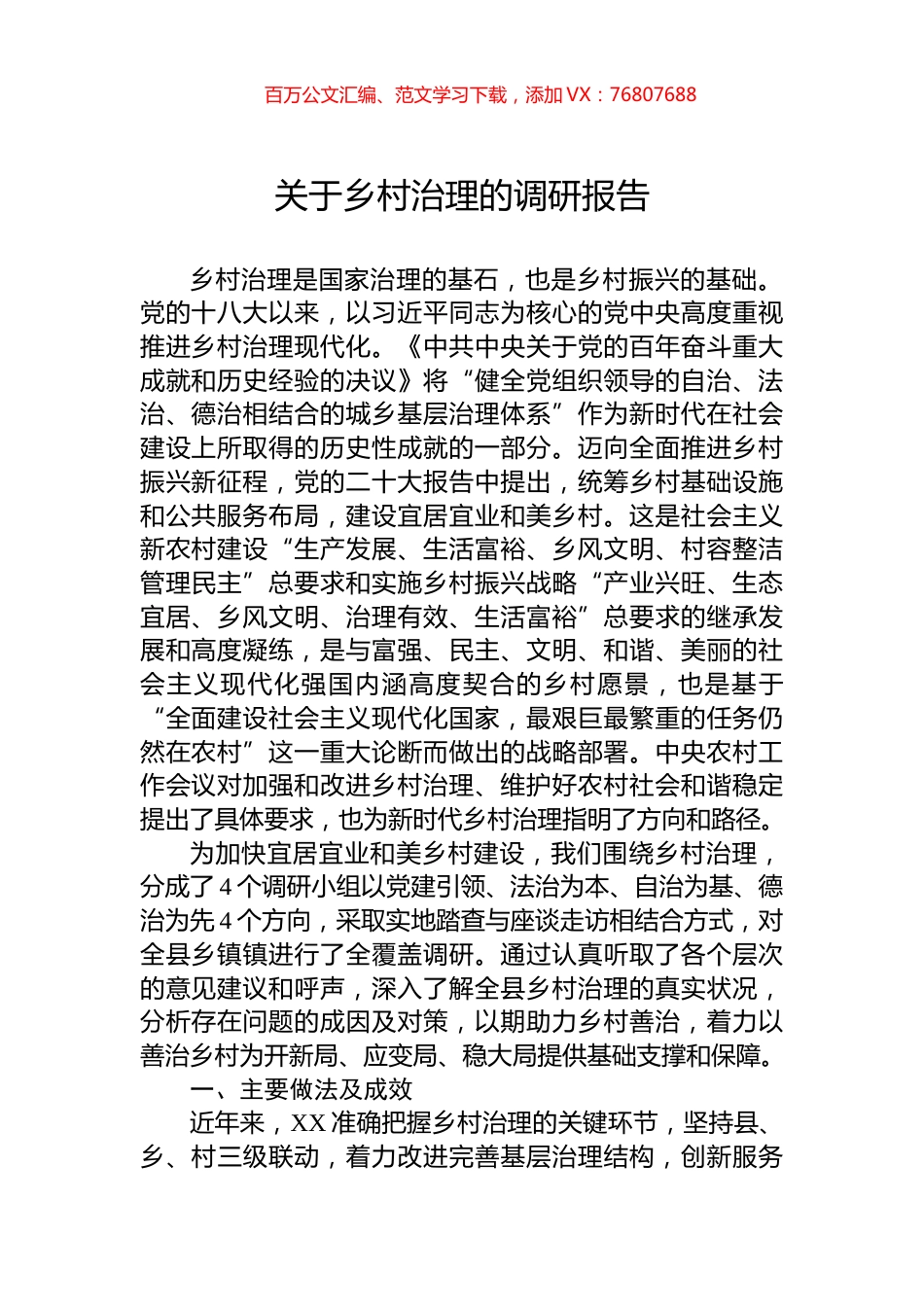 关于乡村治理的调研报告.docx_第1页