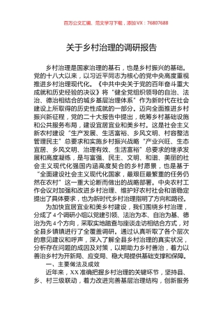 关于乡村治理的调研报告.docx