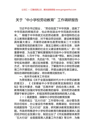 关于“中小学校劳动教育”工作调研报告.docx
