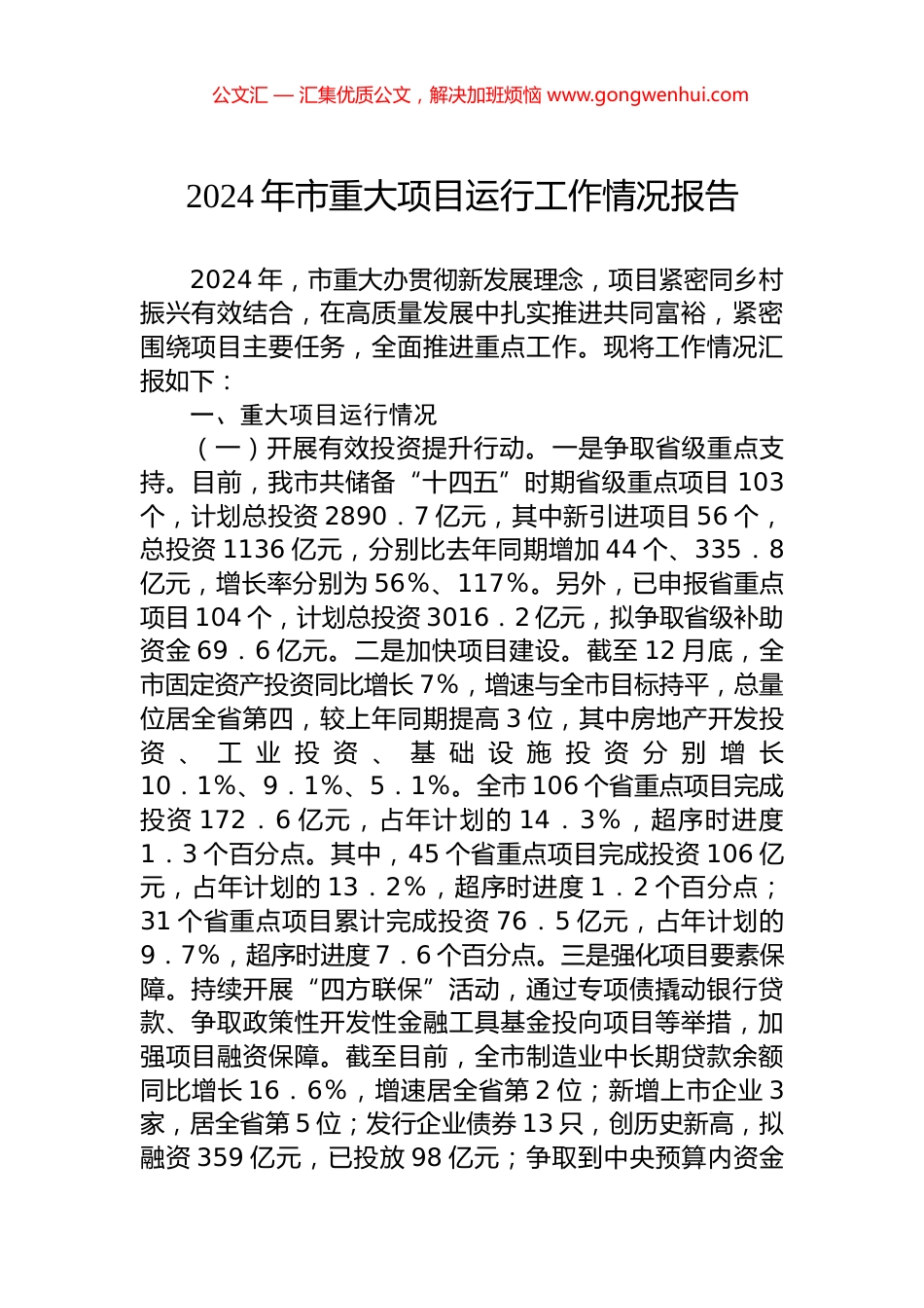 2024年市重大项目运行工作情况报告.docx_第1页