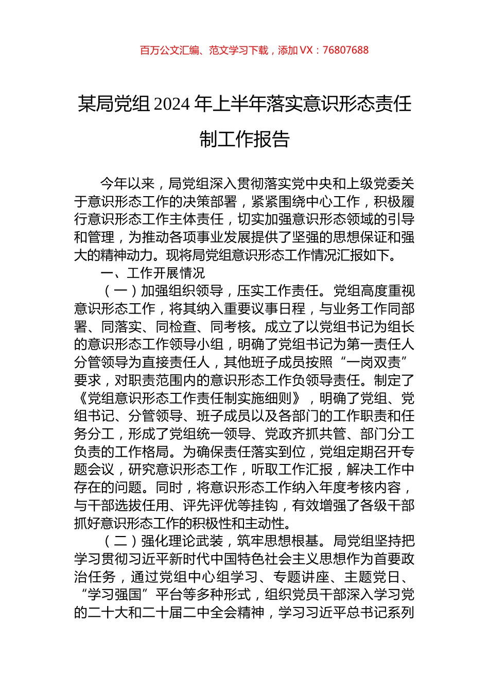 某局党组2024+年上半年落实意识形态责任制工作报告.docx_第1页