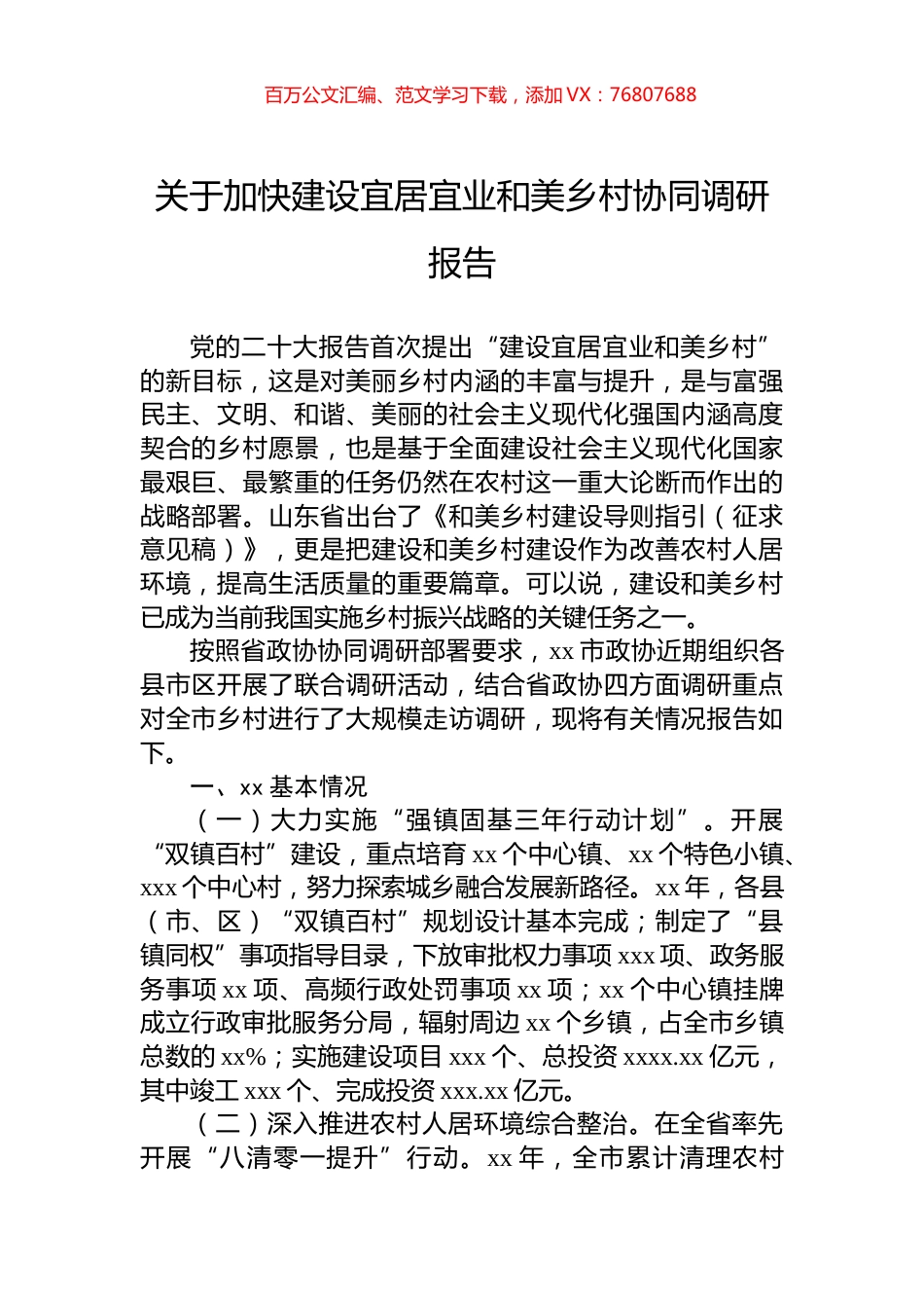 关于加快建设宜居宜业和美乡村协同调研报告.docx_第1页