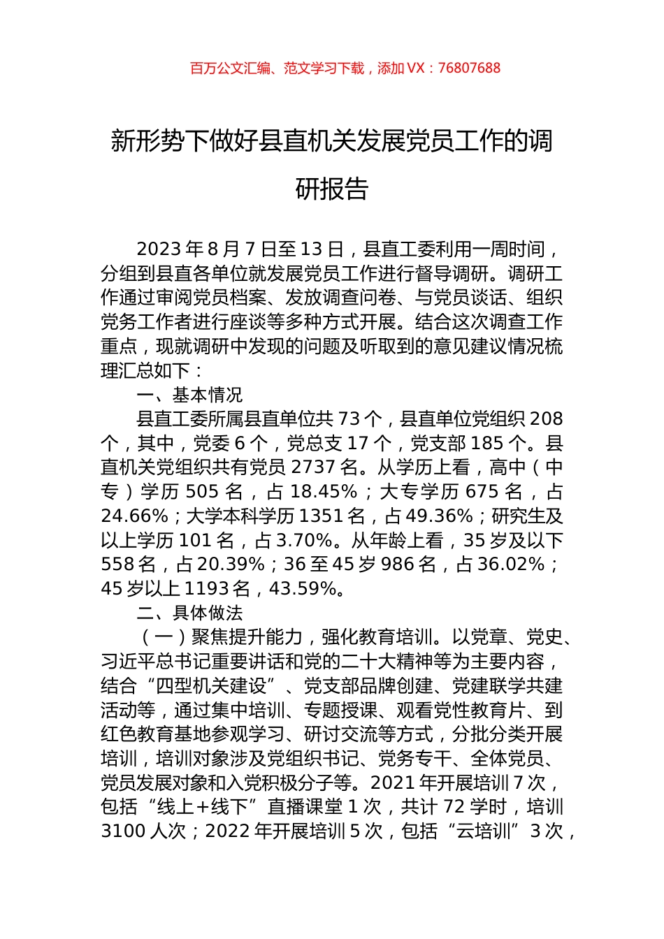 新形势下做好县直机关发展党员工作的调研报告.docx_第1页