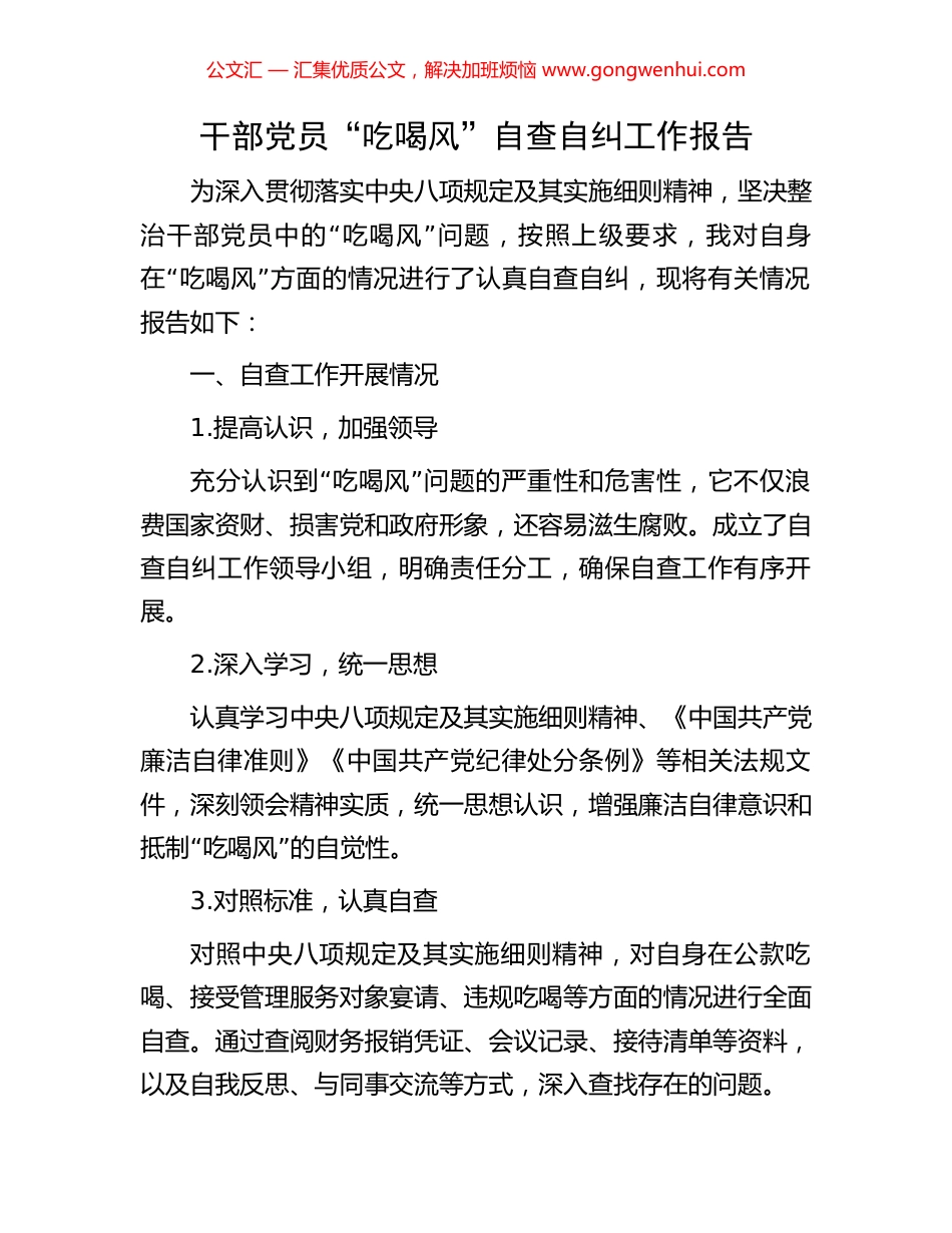 干部党员“吃喝风”自查自纠工作报告.docx_第1页
