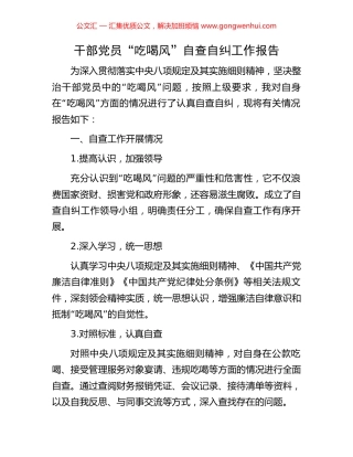 干部党员“吃喝风”自查自纠工作报告.docx