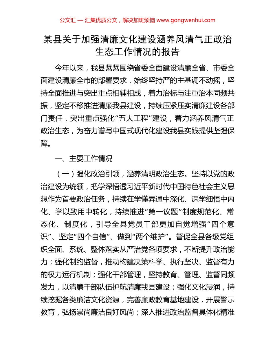 某县关于加强清廉文化建设涵养风清气正政治生态工作情况的报告.docx_第1页