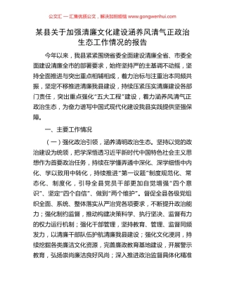 某县关于加强清廉文化建设涵养风清气正政治生态工作情况的报告.docx