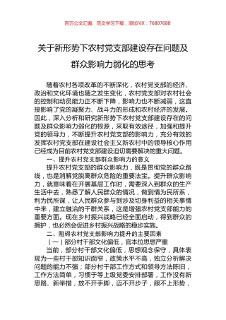 关于新形势下农村党支部建设存在问题及群众影响力弱化的思考.docx