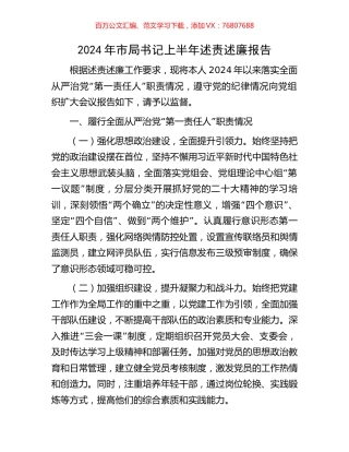 2024年市局书记上半年述责述廉报告.docx