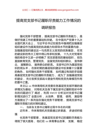 提高党支部书记履职尽责能力工作情况的调研报告.docx
